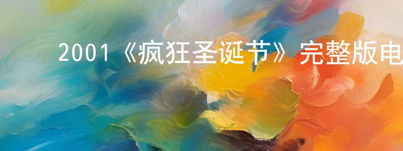 ﻿陈国经发布﻿2001《疯狂圣诞节》完整版电影/在线观看/百度云-美剧天堂